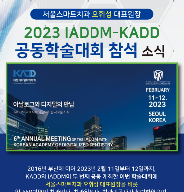 8.2023-IADDM-KADD-공동학술대회-참석.png