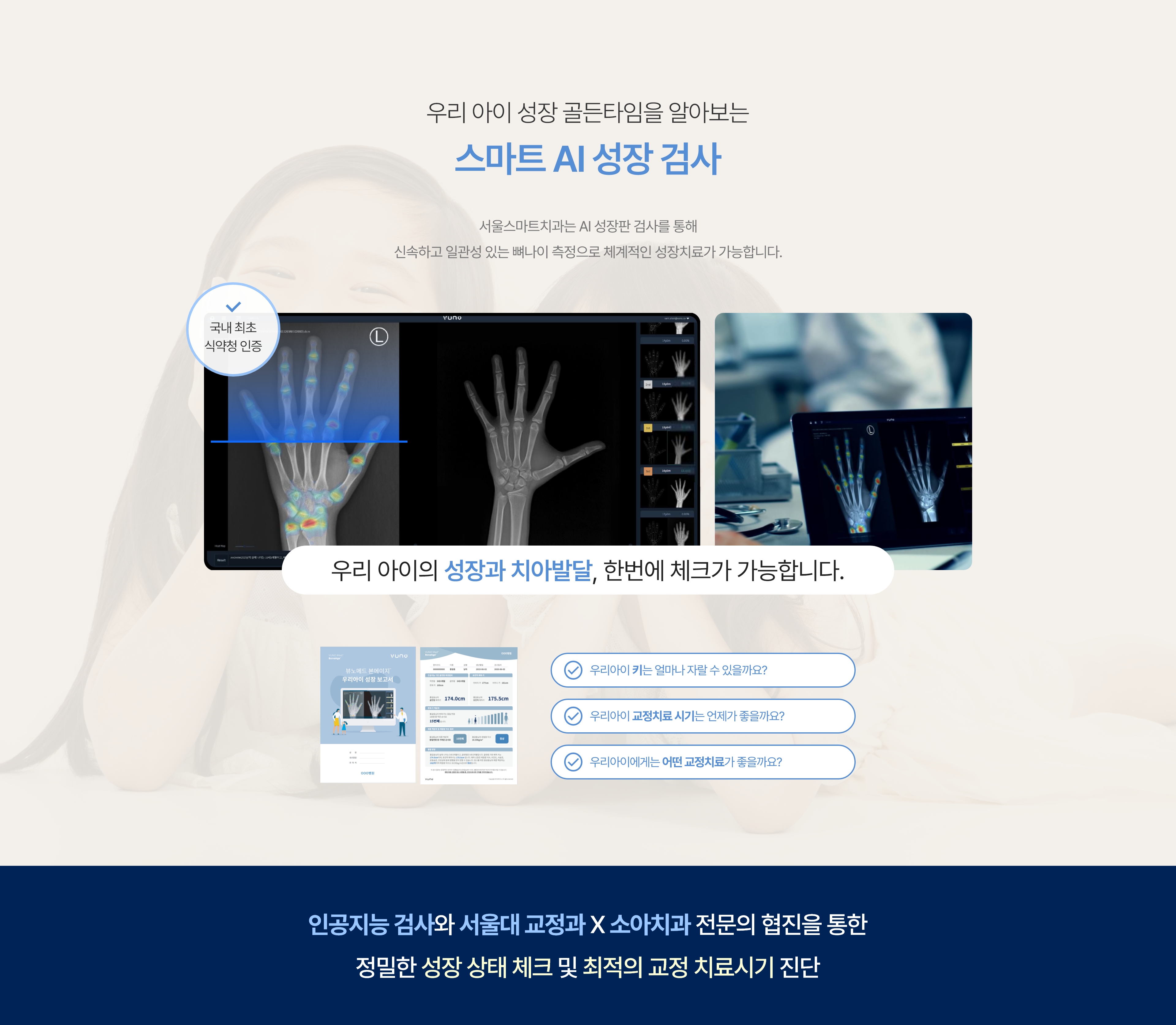 스마트 AI 성장 검사