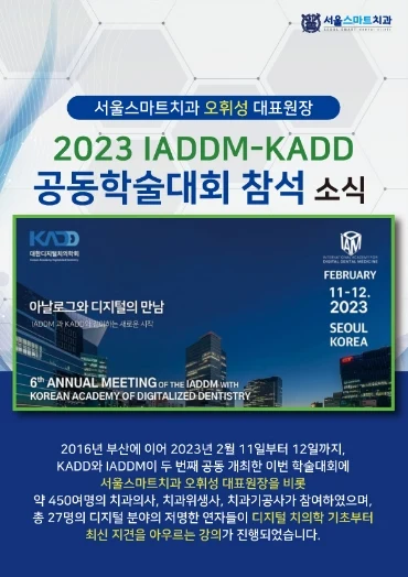8.2023-IADDM-KADD-공동학술대회-참석.jpg
