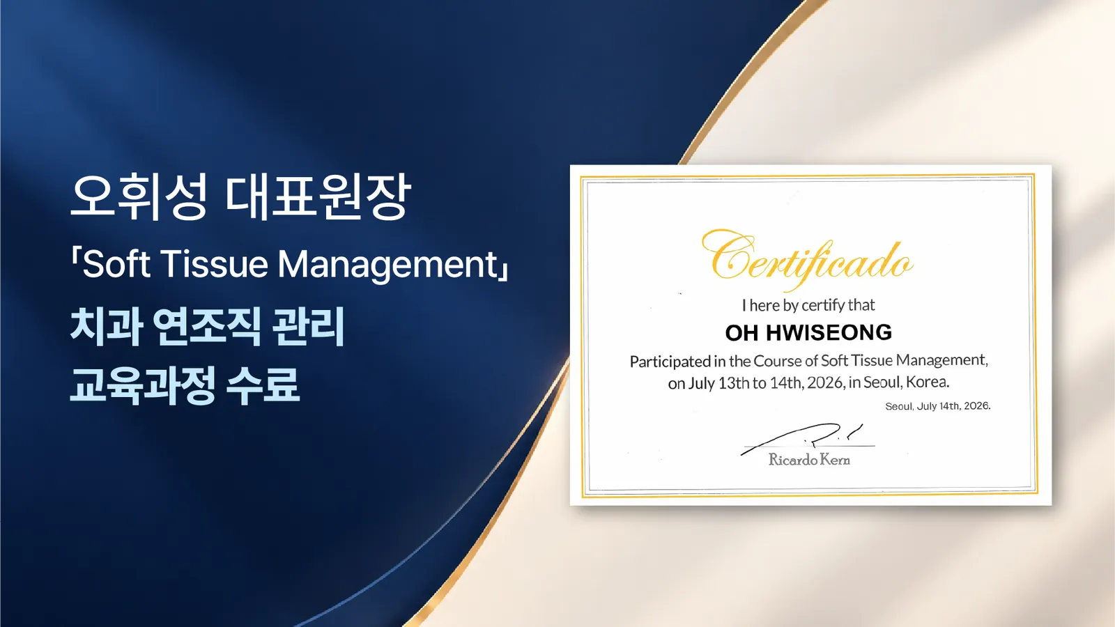 [과정 수료] 오휘성 대표원장, ‘치과 연조직 관리 교육과정’ 수료
