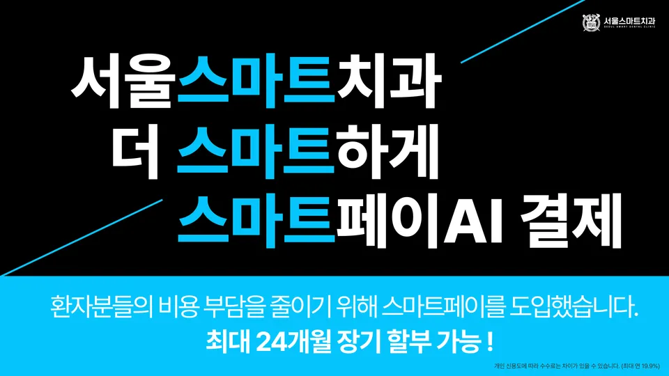 [치과 소식] 스마트페이AI 결제 도입, 결제도 더 스마트하게!