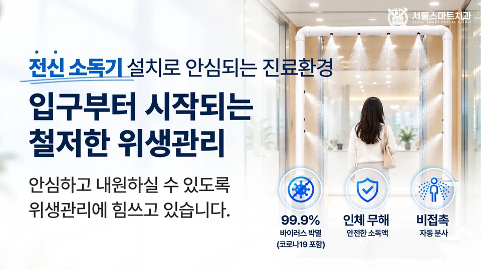 [장비 도입] 코로나,독감 예방을 위한 '입구 전신 소독기' 설치