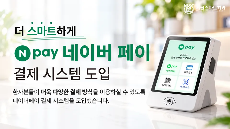 [치과 소식] '네이버페이(N Pay)' 결제 시스템 도입