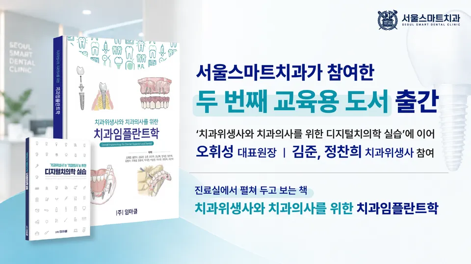[출판] 서울스마트치과 의료진 참여, 두 번째 교육도서 『치과임플란트학』 출간