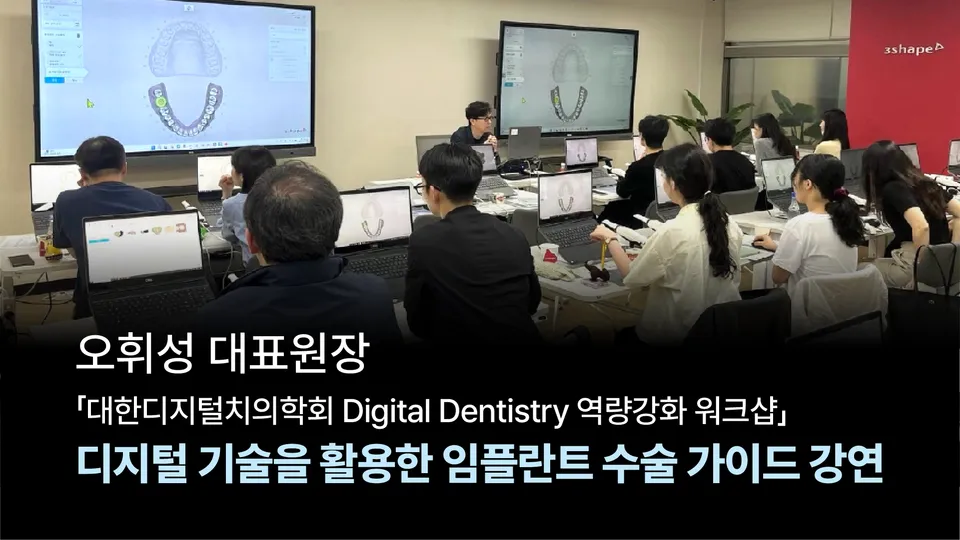 [강연] 오휘성 대표원장, 'Digital Dentisty 역량강화 워크샵' 연사 참여