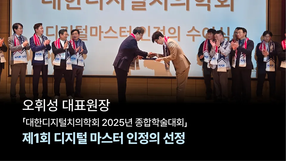 [수상] 오휘성 대표원장, 제1회 디지털 마스터 인정의 선정