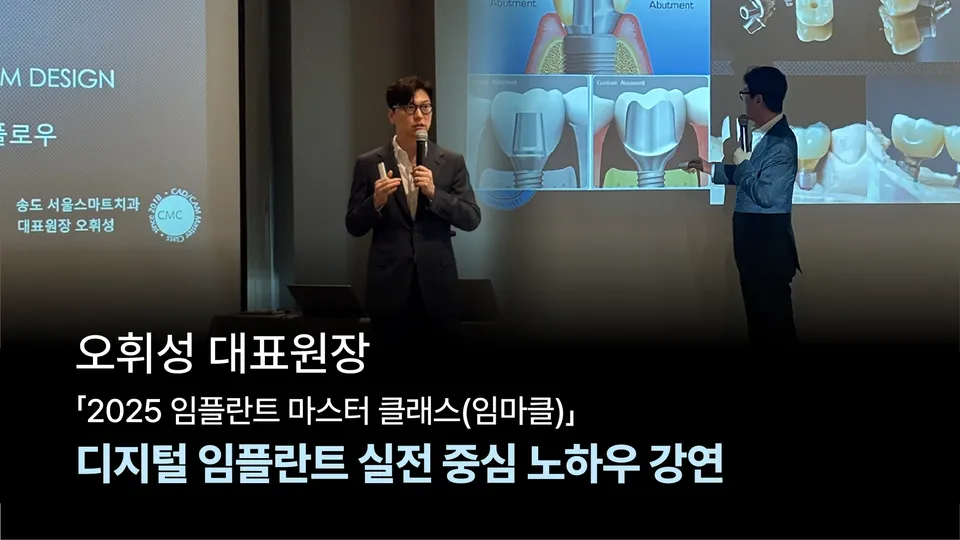 [강연] 오휘성 대표원장, '임플란트 마스터 클래스' 연사 참여