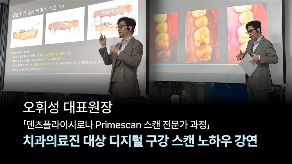 [강연] 오휘성 대표원장, '덴츠플라이시로나 Primescan 스캔 전문가 과정' 연사 참여
