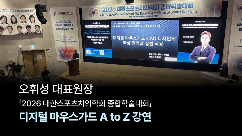 [강연] 오휘성 대표원장, ‘2026 대한스포츠치의학회 종합학술대회’ 연사 참여