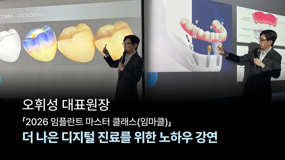 [강연] 오휘성 대표원장, ‘2026 임플란트 마스터 클래스(임마클)’ 연사 참여