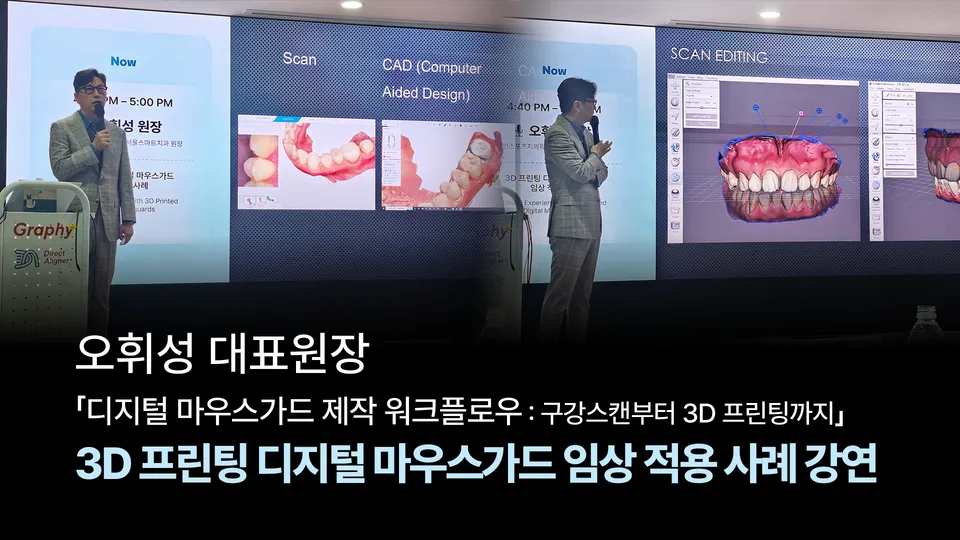 [강연] 오휘성 대표원장, '디지털 마우스가드 제작 워크플로우' 연사 참여