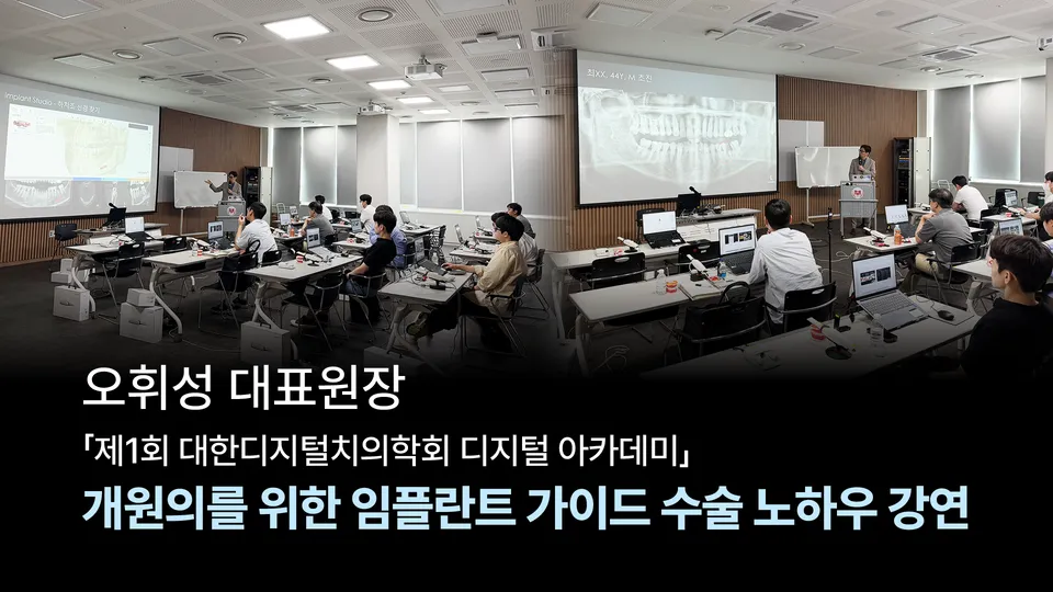 [강연] 오휘성 대표원장, '제1회 대한디지털치의학회 디지털 아카데미' 연사 참여