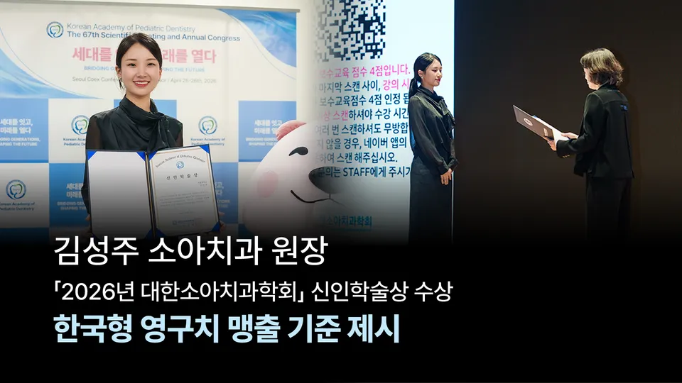 [수상] 김성주 원장, '2026년 대한소아치과학회' 신인학술상 수상