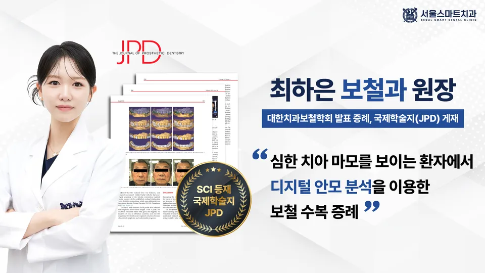 [논문] 최하은 원장, 대한치과보철학회 발표 증례 SCI 등재 국제학술지 'JPD' 게재