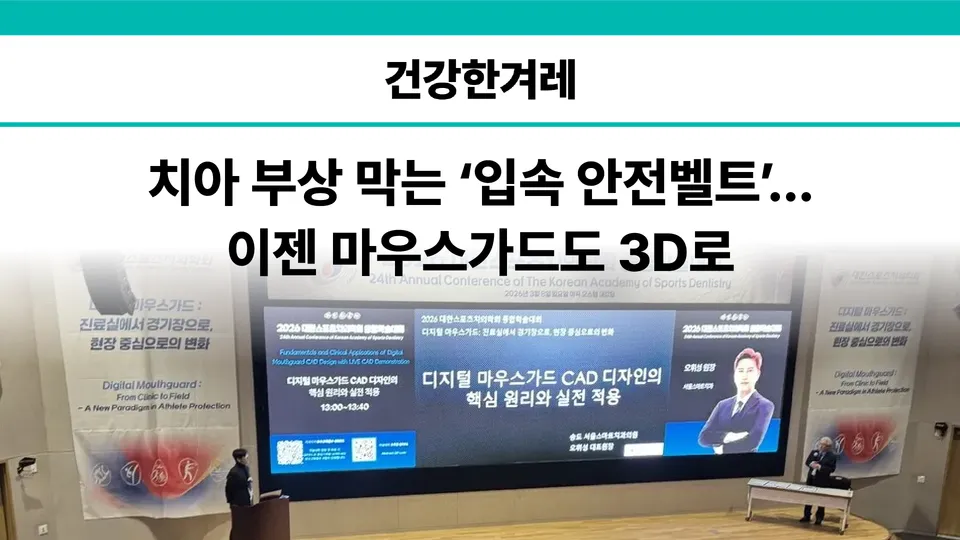 [언론보도] 오휘성 대표원장, '대한스포츠치의학회 종합학술대회' 강연 관련