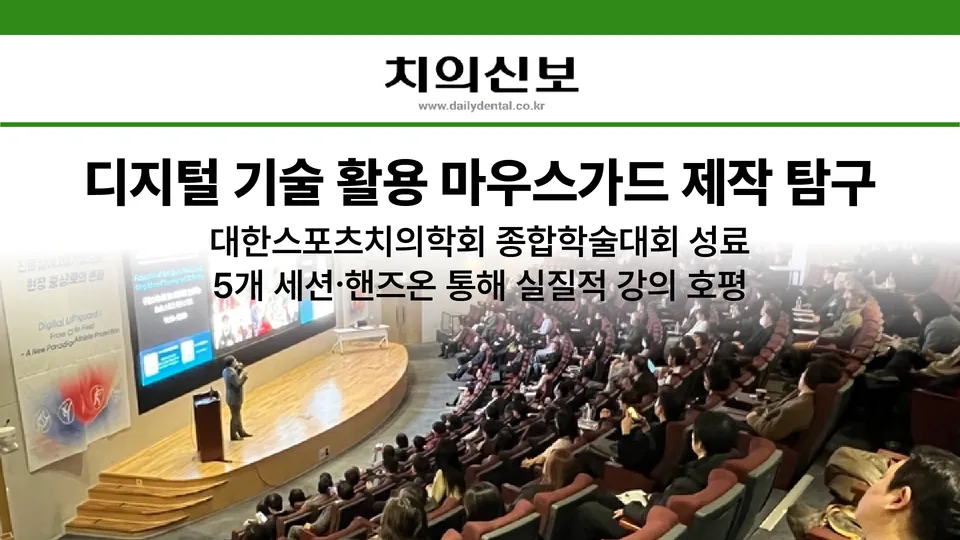 [언론보도] 오휘성 대표원장, '대한스포츠치의학회 종합학술대회' 강연 소식 치의신보 게재