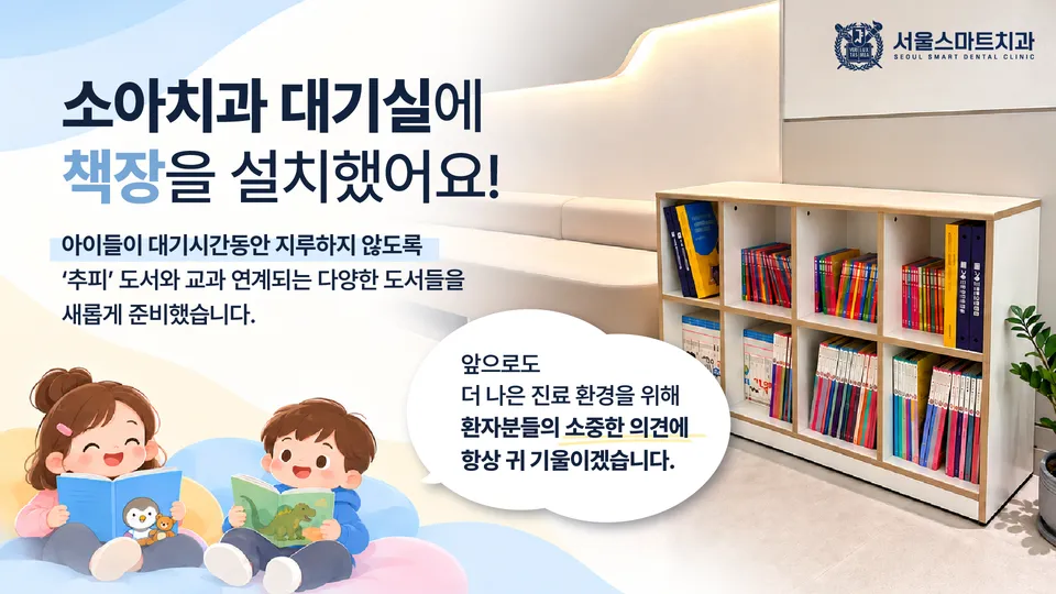 [치과 소식] 환자만족도조사 의견 반영, 소아치과 대기실 도서 공간 마련