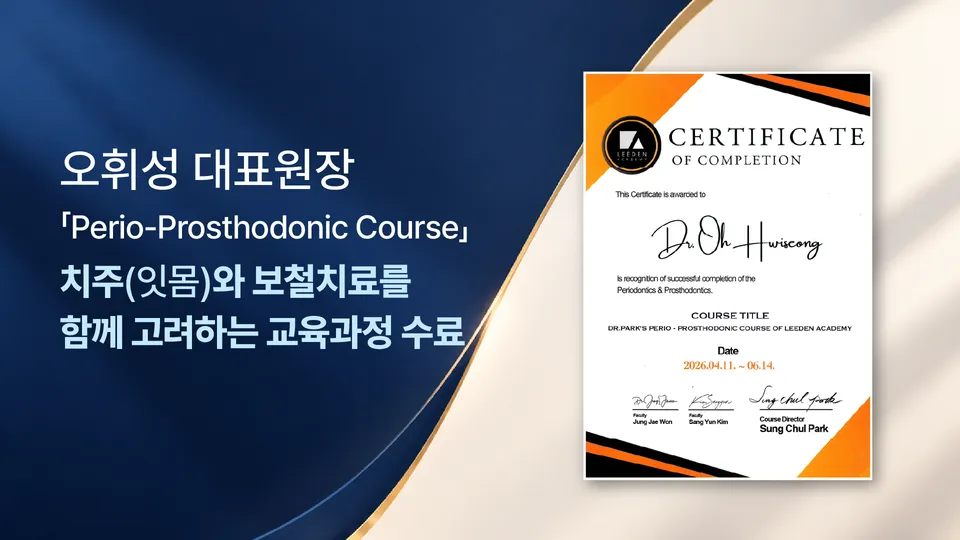 [과정 수료] 오휘성 대표원장, '치주,보철 통합 치료과정' 수료