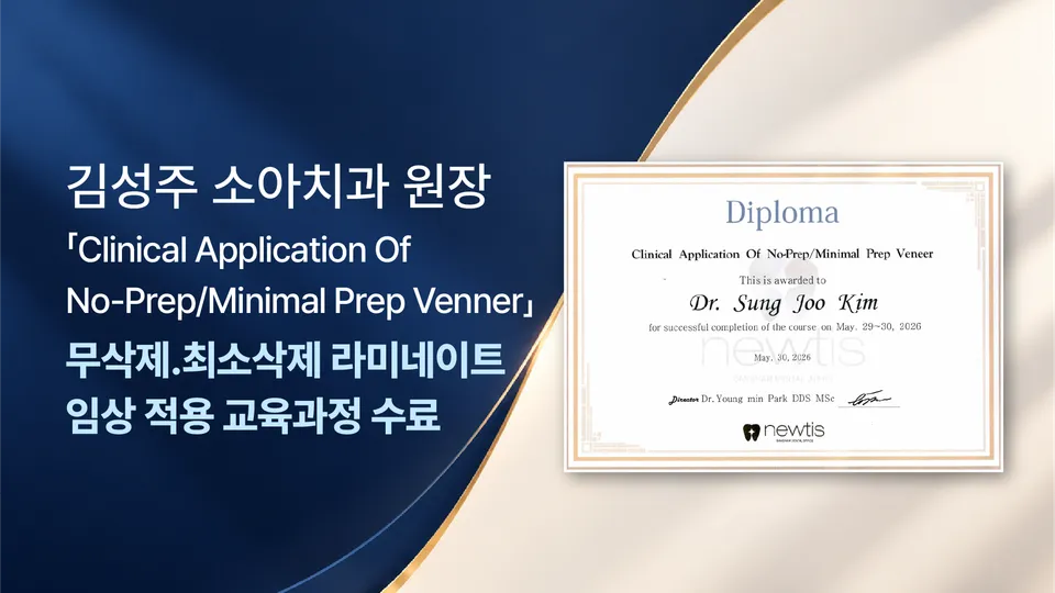 [과정 수료] 김성주 원장, ‘무삭제·최소삭제 라미네이트 임상 적용 과정’ 수료