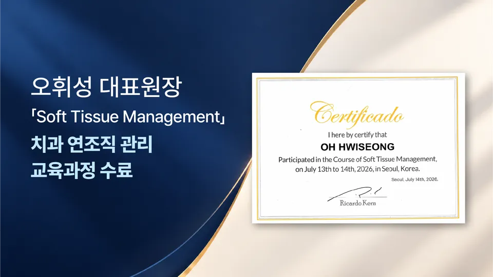 [과정 수료] 오휘성 대표원장, ‘치과 연조직 관리 교육과정’ 수료